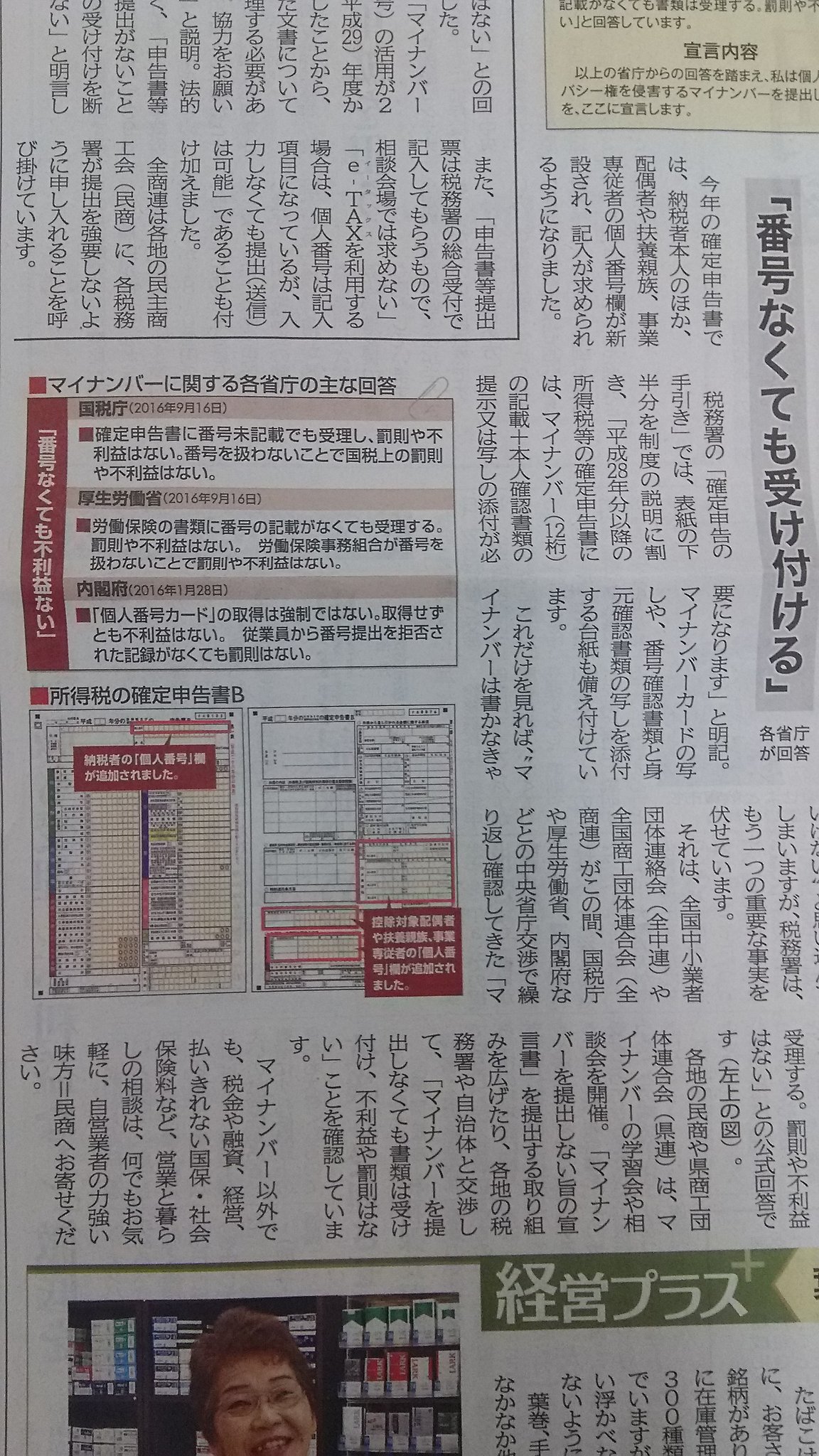 RT @koyounoyooko: 確定申告書にはマイナンバー欄がありますが、書きたくない場合は空欄で大丈夫。
国税庁も、「記入がなくても受理する。罰則や不利益はない」と明言しています。

全国商工新聞1/30付 https://t.co/idm1AVfWWP