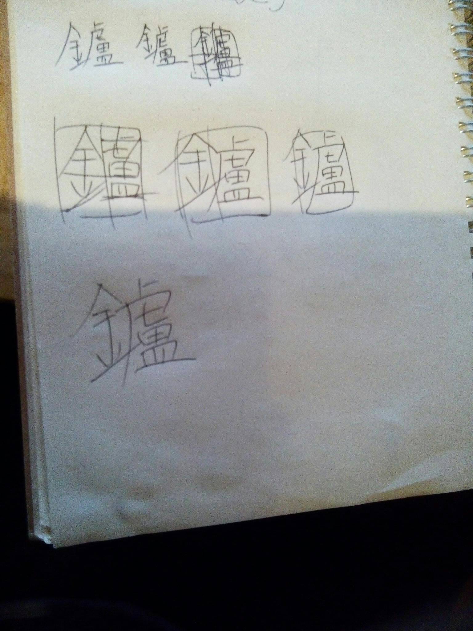 「たたら」って読むそうですよ。
なかなか…なっかなか(´-ω-`)

難しい。 https://t.co/kwJincJWCq